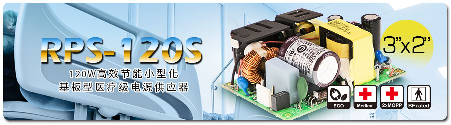 RPS-120S系列 120W高效节能小型化3” x 2 ”基板型医疗级电源供应器