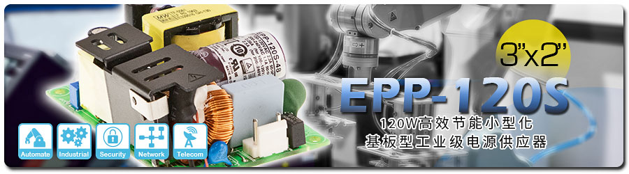 EPP-120S系列 120W高效节能小型化3”x 2 ”基板型工业级电源供应器