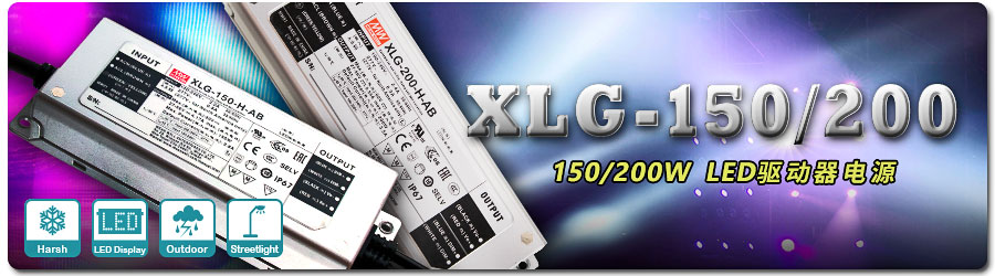 XLG-150/200 Series 150/200W LED驱动器电源