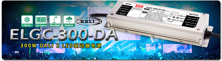ELGC-300-DA 系列 300W DALI 2 LED驱动器电源