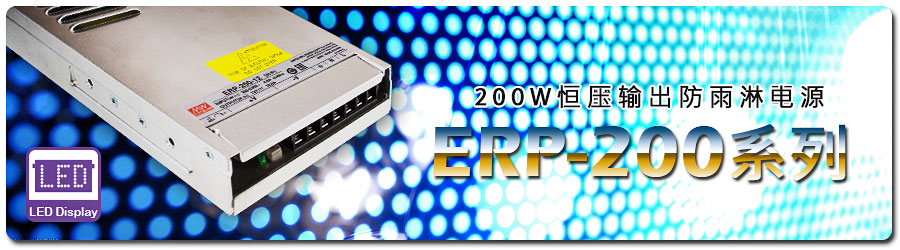 ERP-200系列 200W恒压输出防雨淋电源