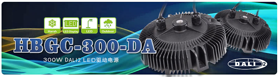 HBGC-300-DA 300W DALI2 LED明纬驱动电源