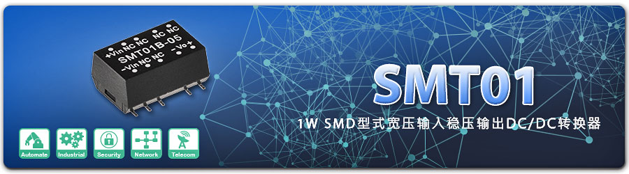SMT01系列 1W SMD型式宽压输入稳压输出DC/DC转换器明纬电源贵州授权经销
