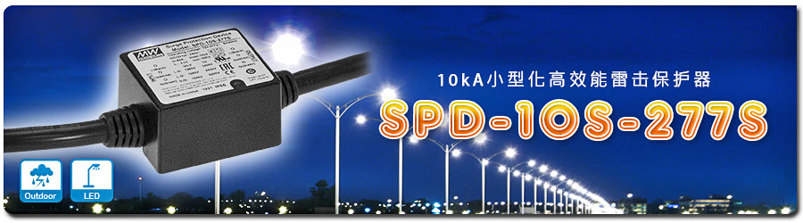 SPD-10S-277S系列 10kA小型化高效能雷击保护器