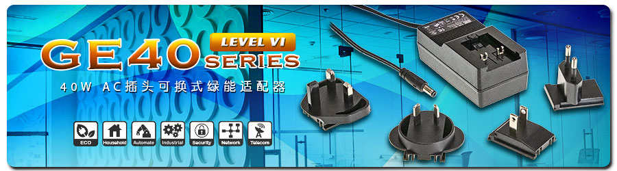 GE40系列 40W AC插头可换式适配器(Level VI)