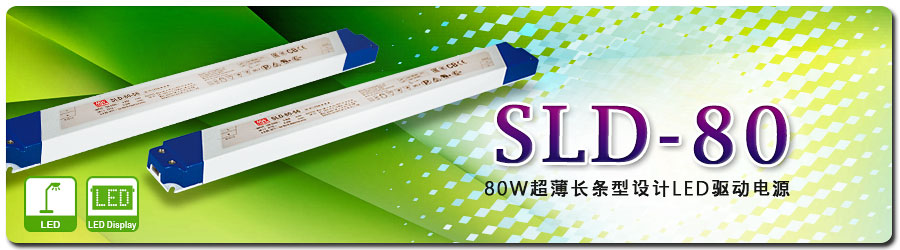 SLD-80系列 80W超薄长条型设计LED明纬驱动电源贵阳授权经销