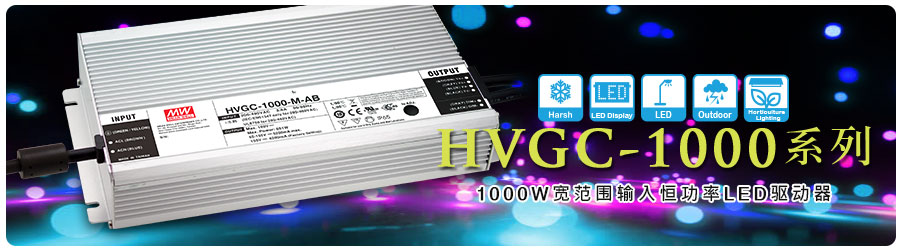 HVGC-1000系列 1000W宽范围输入恒功率LED驱动器