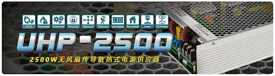 UHP-2500系列— 2500W无风扇传导散热式电源供应器