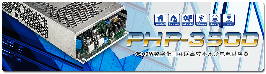 PHP-3500系列 3500W数字化可并联高效率水冷电源供应器