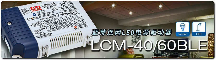 LCM-40/60BLE 系列 蓝芽连网LED电源驱动器