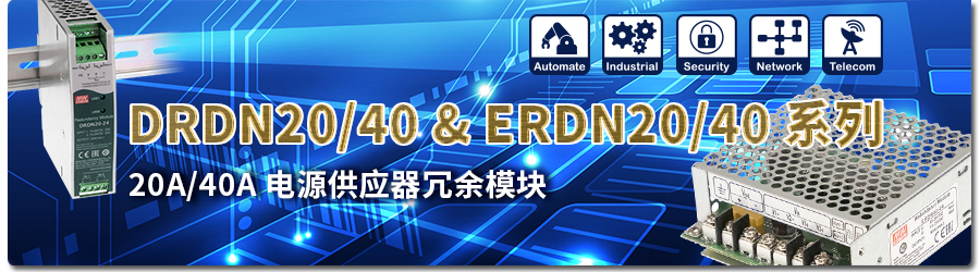DRDN20/40 & ERDN20/40 系列 20A/40A 电源供应器冗余模块