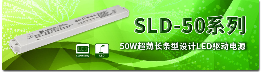 SLD-50系列 50W超薄长条型设计LED驱动电源