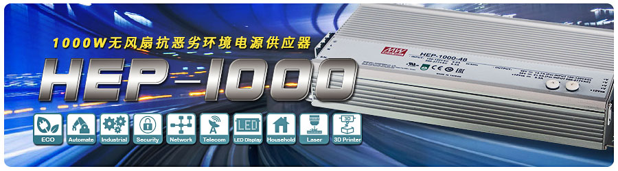 HEP-1000系列 1000W无风扇抗恶劣环境电源供应器