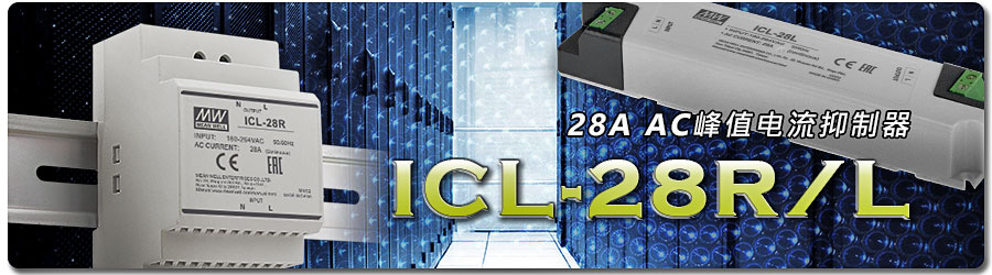ICL-28R/L系列 ~ 28A AC峰值电流抑制器