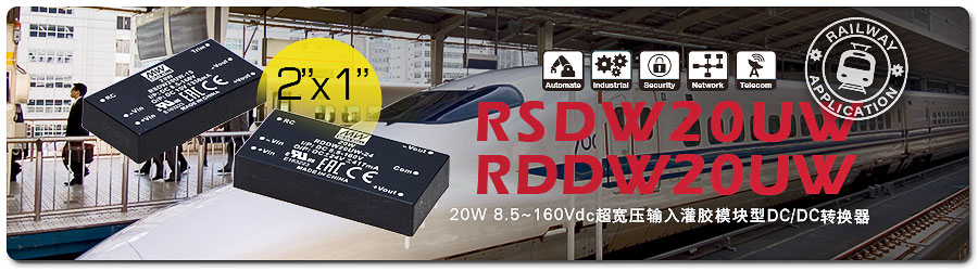 RSDW20UW & RDDW20UW系列 20W 2〞x 1 〞 8.5~160Vdc超宽压输入铁道专用灌胶模块型DC/DC转换器