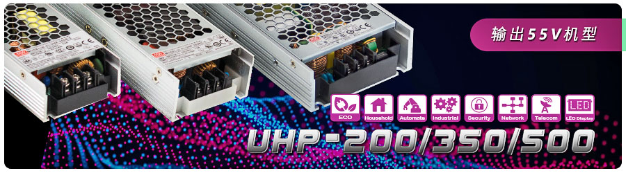 UHP-200/350/500系列 输出55V机型