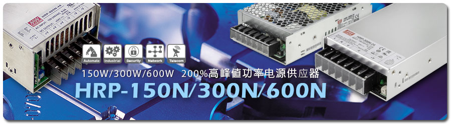 HRP-150N/300N/600N系列— 150W/300W/600W 200%高峰值功率电源供应器