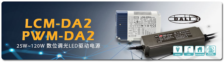 DALI 2.0数字调光LED驱动电源, LCM/PWM-DA2 系列 25~120W