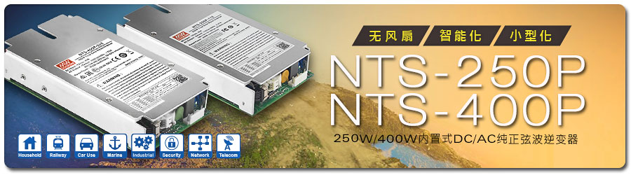 NTS-250P/400P系列 250W/400W 无风扇、智能化、小型化内置式DC-AC纯正弦波逆变器
