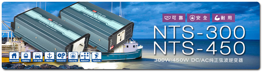 NTS-300/450系列 300W/450W 可靠、安全、耐用DC-AC纯正弦波逆变器