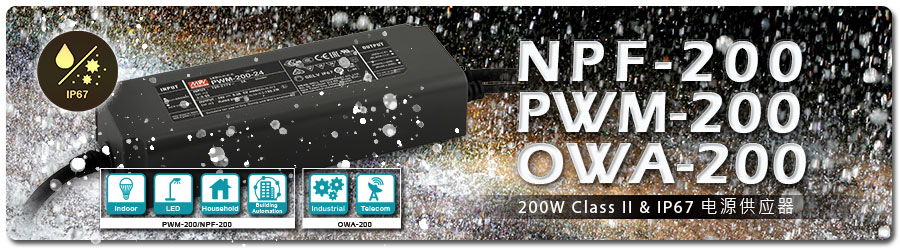 NPF/PWM/OWA-200系列 200W Class II & IP67电源供应器