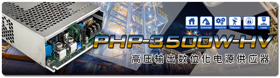 PHP-3500-HV 高压输出数字化电源供应器