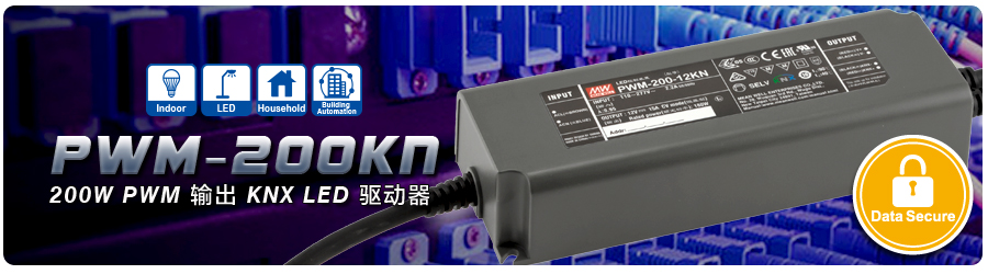 KNX加密式LED灯具驱动电源 – PWM-200KN系列
