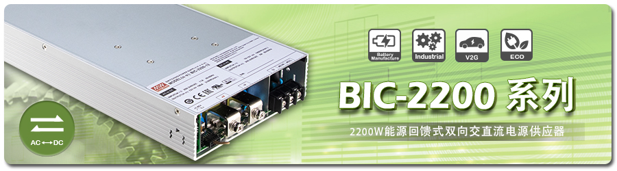 BIC-2200系列: 2200W能源回馈式双向交直流电源供应器
