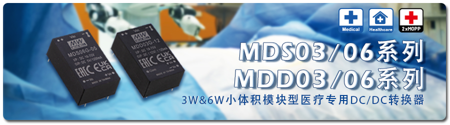 MDS03/06 & MDD03/06系列：3W & 6W小体积模块型医疗专用DC/DC转换器