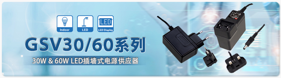 GSV30/60系列：30W&60W插墙式LED电源供应器