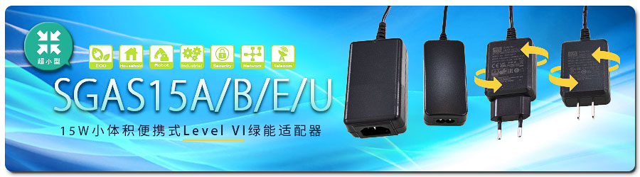 SGAS15系列：15W小体积便携式Level VI绿能适配器