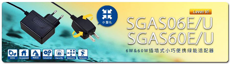 SGAS06/60系列：6W & 60W插墙式小巧便携Level VI绿能适配器