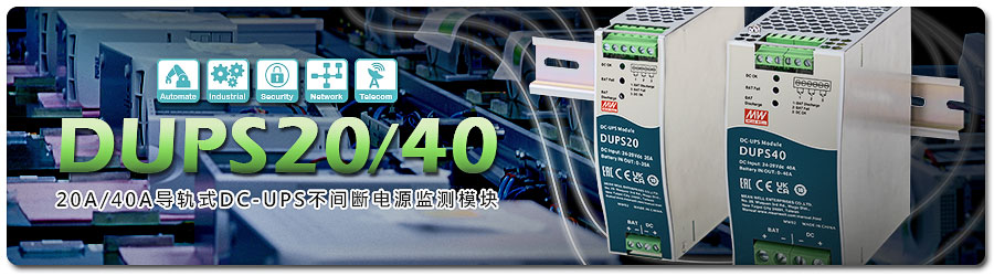 DUPS20/40系列：20A/40A導軌式DC-UPS不间断电源監測模組