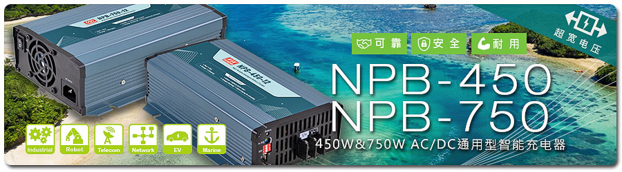 NPB-450/750系列： 450W&750W超宽压高可靠通用型智能充电器