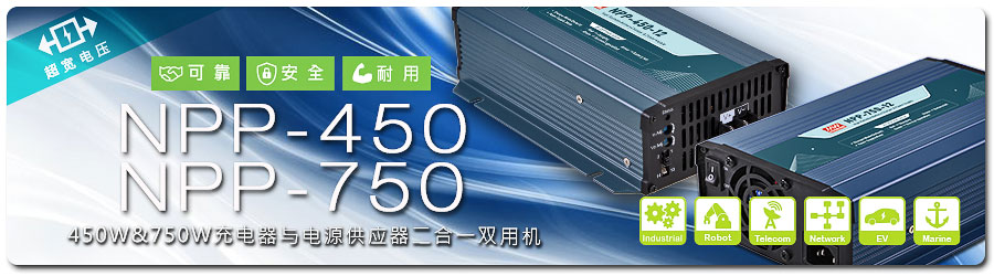 NPP-450/750系列：450W&750W超宽压高可靠充电器与电源供应器二合一双用机