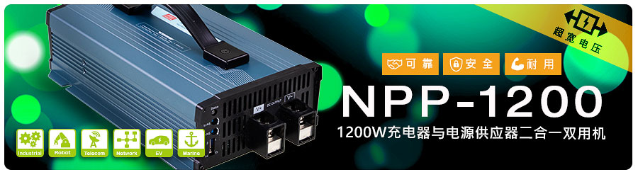 NPP-1200系列：1200W超宽压高可靠充电器与电源供应器二合一双用机