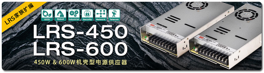 LRS家族扩编｜LRS-450/600系列：450W & 600W机壳型电源供应器