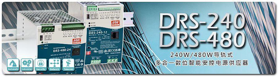 DRS-240/480系列：240W / 480W导轨式多合一数位智能安控电源供应器