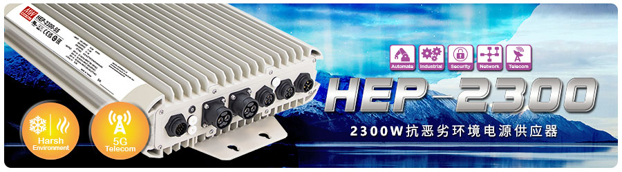 HEP-2300系列：2300W恶劣环境及5G通讯专用电源供应器