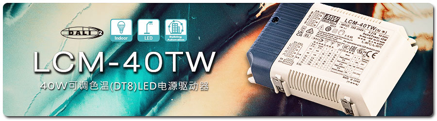 LCM-40TW系列：40W可调色温(DT8)LED电源驱动器