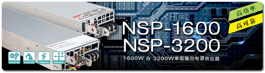 NSP-1600/3200系列：1600W & 3200W高功率、高可靠电源供应器