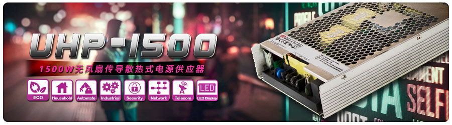 UHP-1500系列 1500W无风扇传导散热式电源供应器