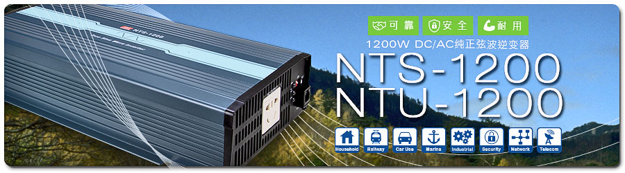 NTS/NTU-1200系列 1200W 可靠、安全、耐用DC-AC純正弦波逆變器