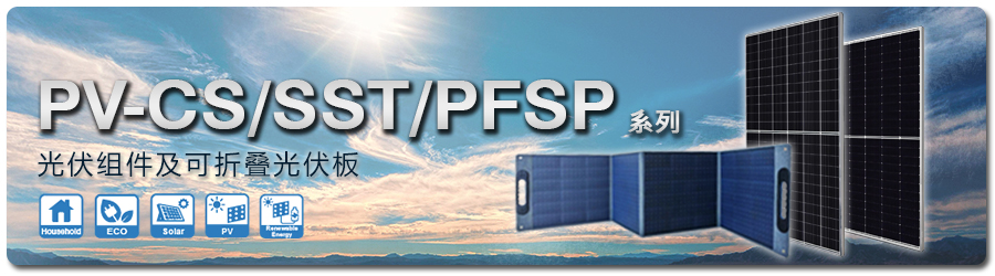 PV-CS/SST/PFSP系列: 光伏组件及可折叠光伏板 20250922 111812PV CS%20SST%20PFSP Cn